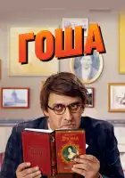  Гоша смотреть онлайн сериал 1 сезон 
